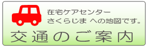 在宅ケアセンター さくらじま交通のご案内