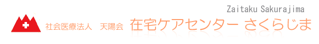 在宅ケアセンター さくらじま